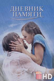 Дневник памяти / Notebook, The