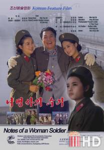 Дневник военнослужащей / Nweobweongsaui sugi