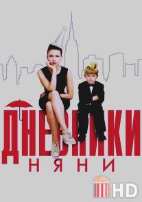 Дневники няни / Nanny Diaries, The