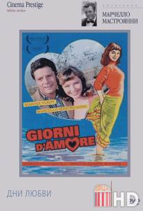 Дни любви / Giorni d'amore