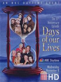 Дни нашей жизни / Days of Our Lives