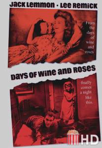 Дни вина и роз / Days of Wine and Roses