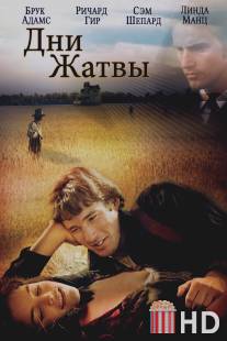 Дни жатвы / Days of Heaven