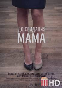 До свидания мама / Do svidaniya mama