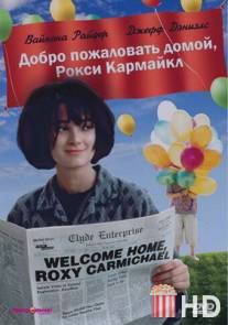 Добро пожаловать домой, Рокси Кармайкл / Welcome Home, Roxy Carmichael