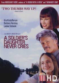 Дочь солдата никогда не плачет / A Soldier's Daughter Never Cries