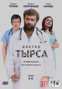 Доктор Тырса / Doktor Tyrsa