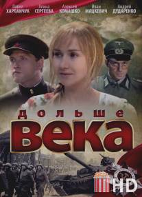 Дольше века / Dolshe veka