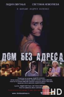 Дом без адреса / Dom bez adresa