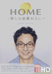 Дом с домовенком / Home: Itoshi no Zashiki Warashi