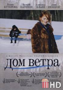 Дом ветра / Dom vetra