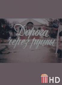 Дорога через руины / Doroga cherez ruiny