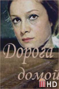 Дорога домой / Doroga domoy