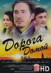 Дорога домой / Doroga domoy