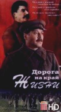 Дорога на край жизни / Doroga na kray zhizni