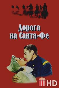 Дорога на Санта-Фе