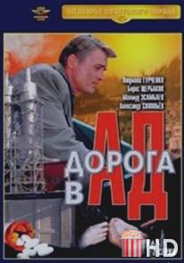 Дорога в ад / Doroga v ad