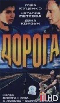 Дорога / Doroga