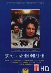 Дороги Анны Фирлинг / Dorogi Anny Firling