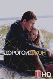 Дорогой Джон / Dear John