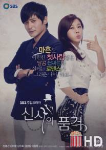 Достоинство джентльмена / A Gentleman's Dignity