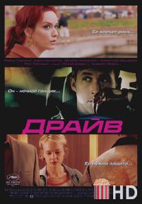 Драйв / Drive