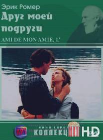 Друг моей подруги / L'ami de mon amie