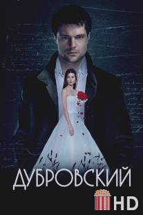 Дубровский / Dubrovsky