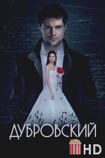 Дубровский / Dubrovsky