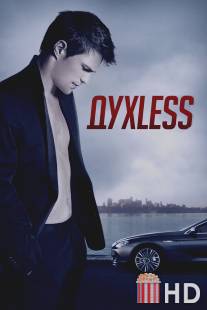 Духless / Duhless