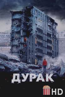 Дурак / Durak