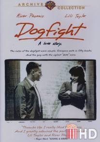 Дурацкое пари / Dogfight