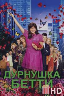 Дурнушка / Ugly Betty