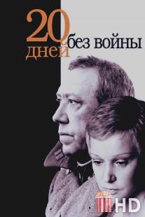 Двадцать дней без войны / Dvadtsat dney bez voyny