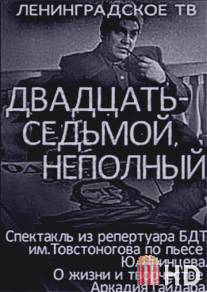 Двадцать седьмой неполный / Dvadtsat sedmoy nepolnyy