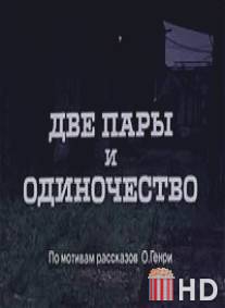 Две пары и одиночество / Kaks paari ja uksindus