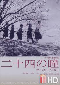 Двенадцать пар глаз / Nijushi no hitomi