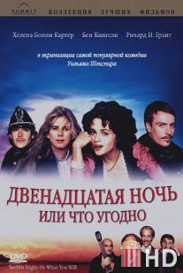 Двенадцатая ночь или что угодно / Twelfth Night or What You Will