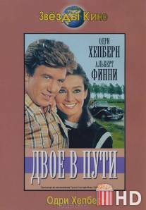 Двое в пути / Two for the Road