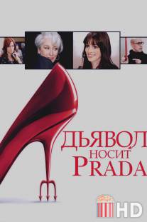 Дьявол носит `Prada` / Devil Wears Prada, The