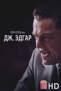 Дж. Эдгар