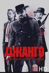 Джанго освобожденный