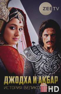 Джодха и Акбар: История великой любви / Jodha Akbar