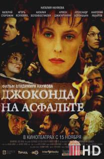 Джоконда на асфальте / Djokonda na asfalte