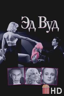 Эд Вуд / Ed Wood