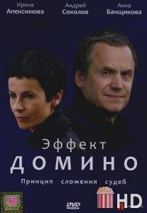 Эффект домино / Effekt domino