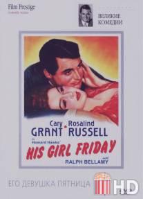 Его девушка Пятница / His Girl Friday