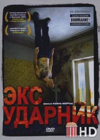 Экс-ударник