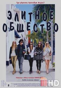 Элитное общество / Bling Ring, The