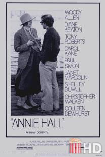 Энни Холл / Annie Hall